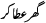 ghar-ata-kar