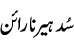 sudhair-narain