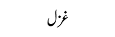 Ghar-Ata-ker