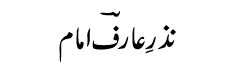 Nazr-e-Arif Imam