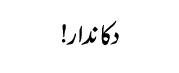 Dukaandar