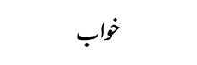 khuwab